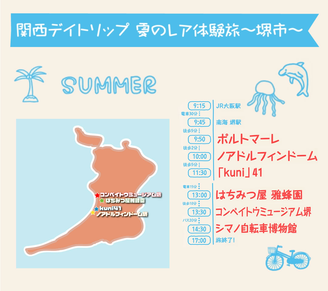 関西デイトリップ 夏のレア体験旅 ~堺市~